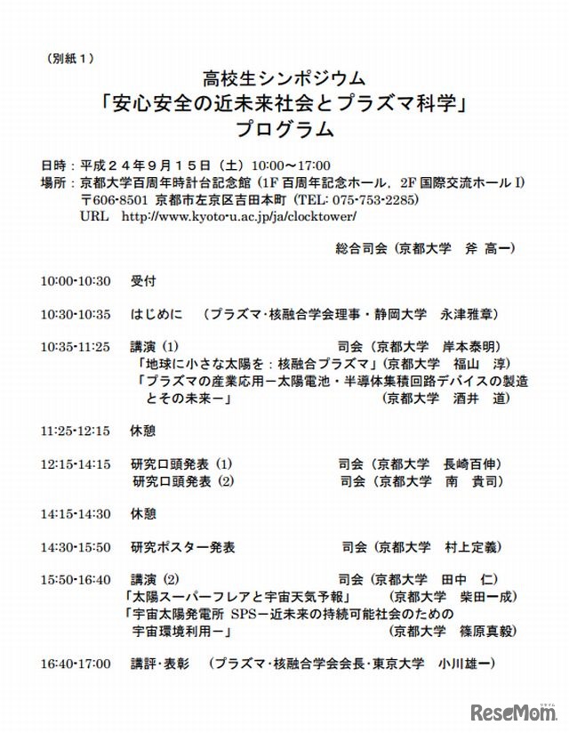 高校生シンポジウム 「安心安全の近未来社会とプラズマ科学」プログラム