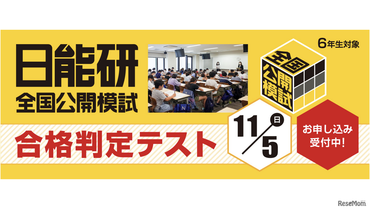 日能研全国公開模試「合格判定テスト」11/5