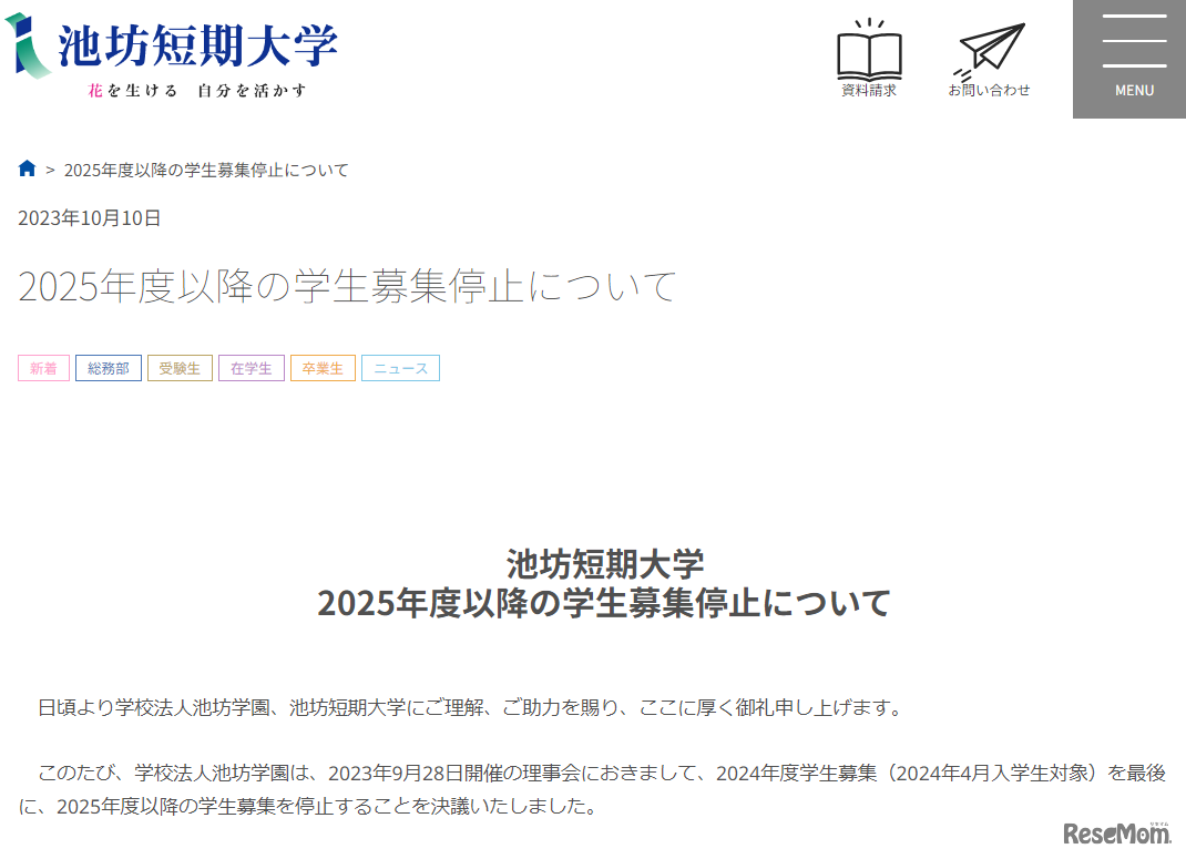 2025年度以降の学生募集停止