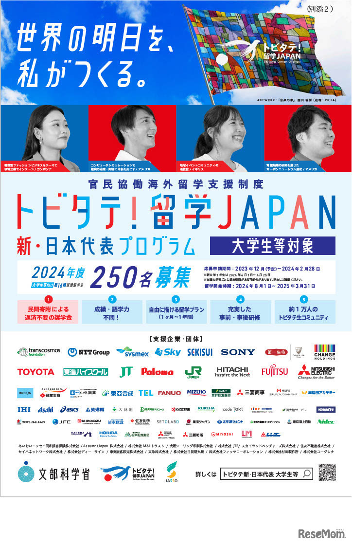 「トビタテ！留学JAPAN」の第2ステージ 「新・日本代表プログラム」募集用チラシ（大学生等）