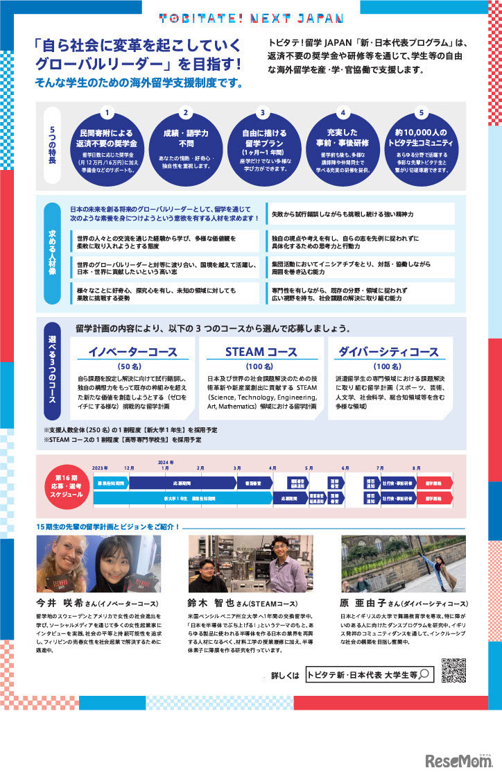 「トビタテ！留学JAPAN」の第2ステージ 「新・日本代表プログラム」募集用チラシ（大学生等）