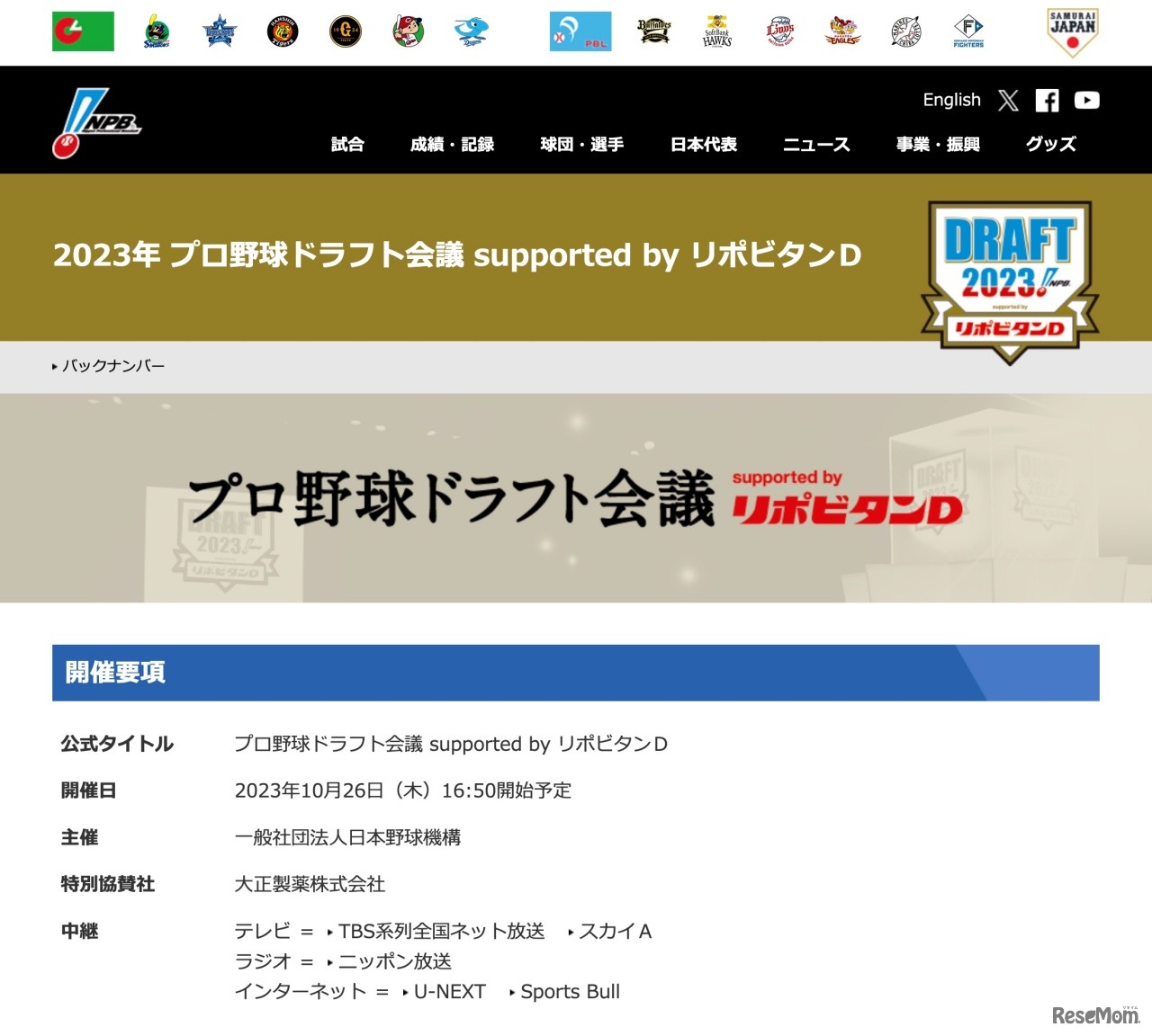 NPB：2023年プロ野球ドラフト会議 supported by リポビタンD
