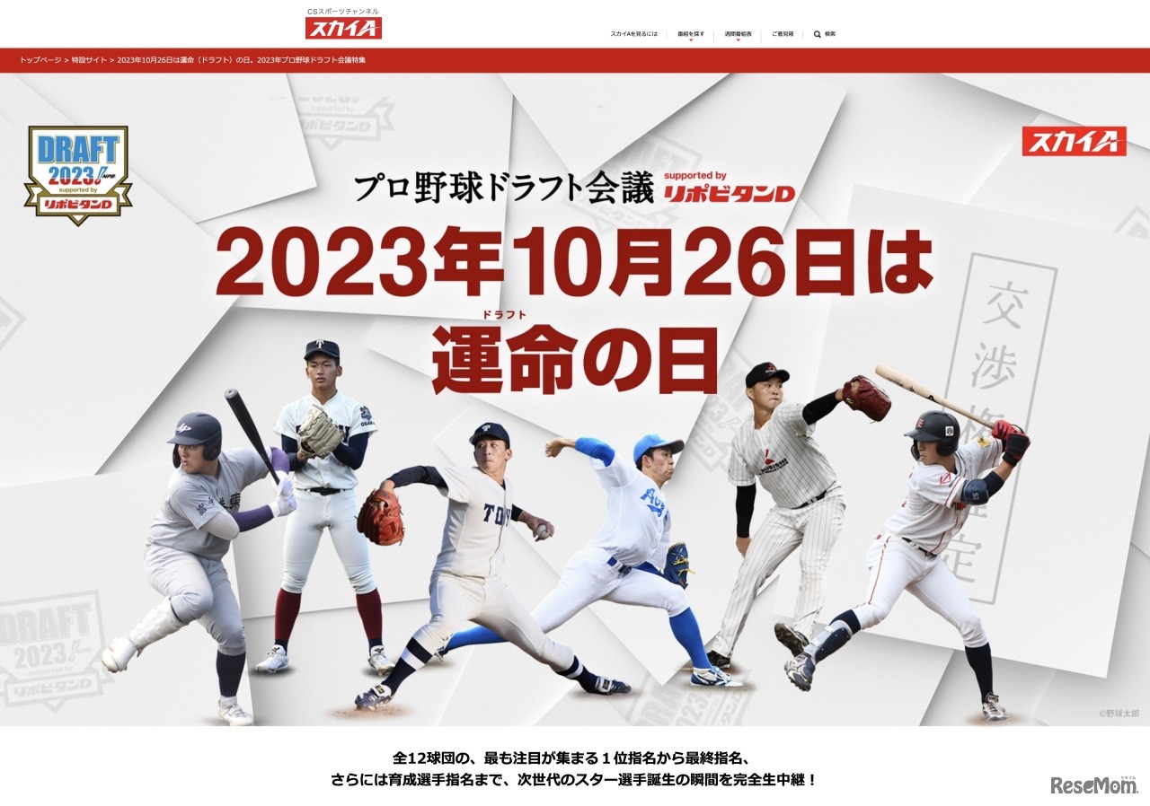 スカイA：2023年プロ野球ドラフト会議特集