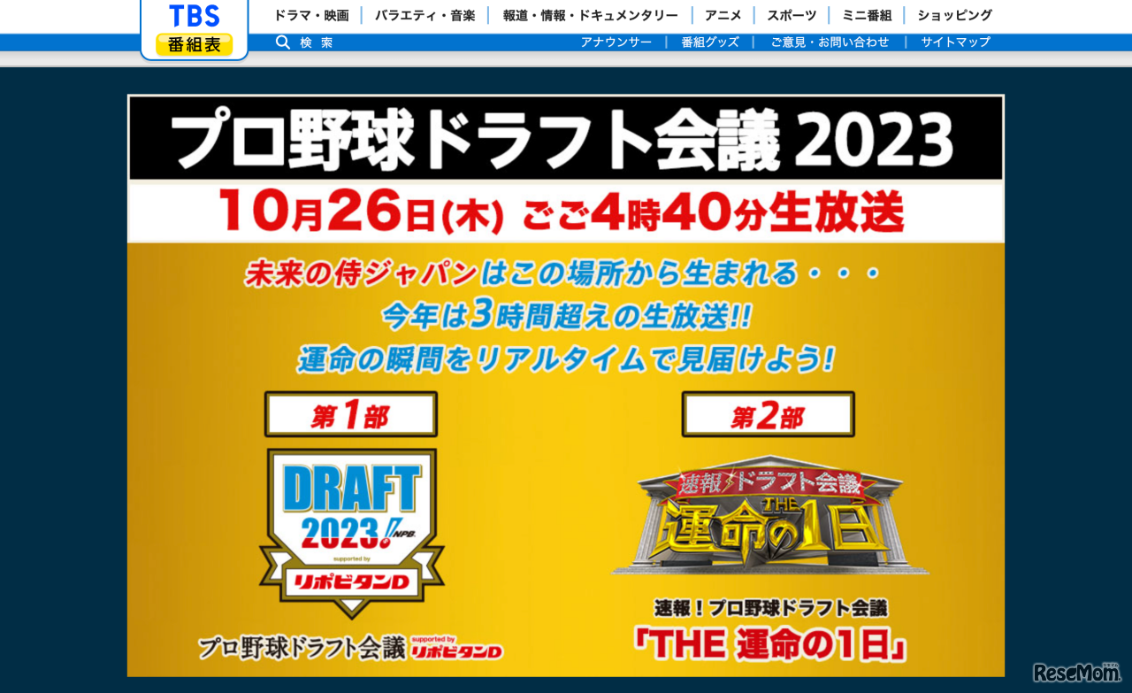 TBS：プロ野球ドラフト会議2023