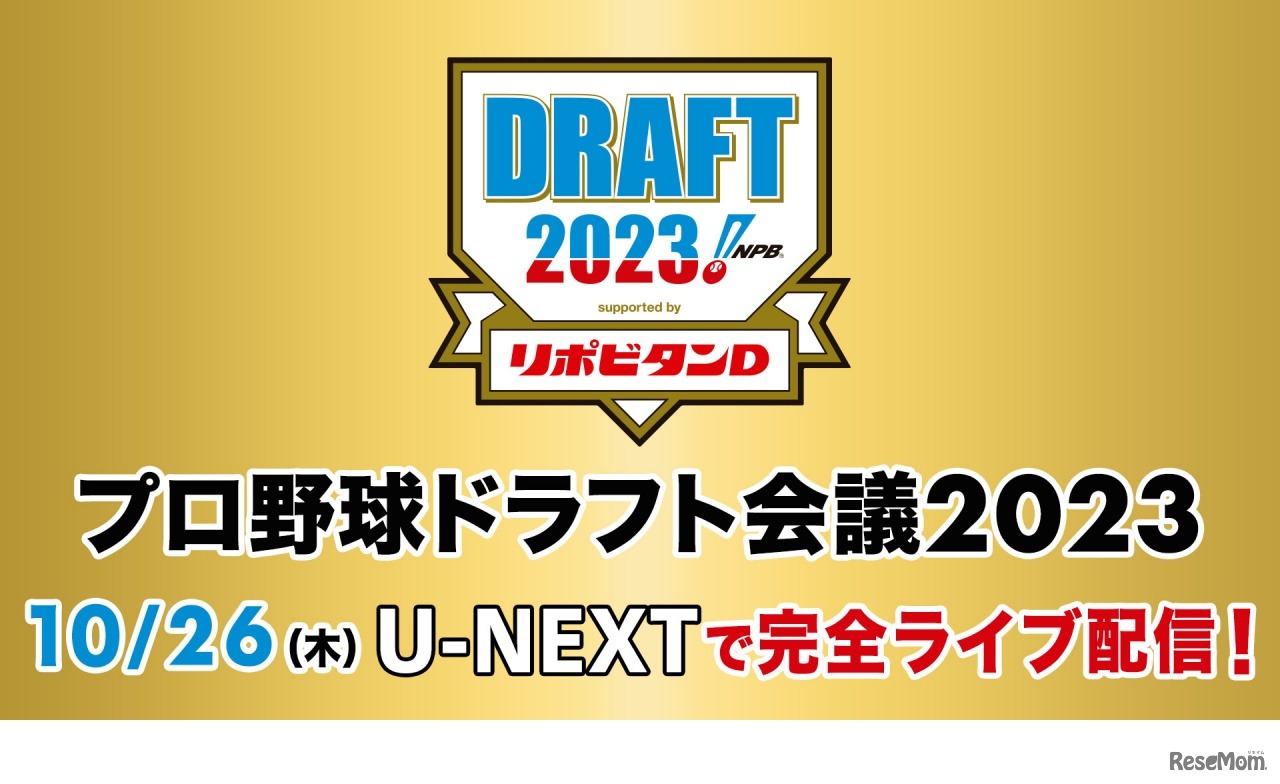 U-NEXT：プロ野球ドラフト会議2023