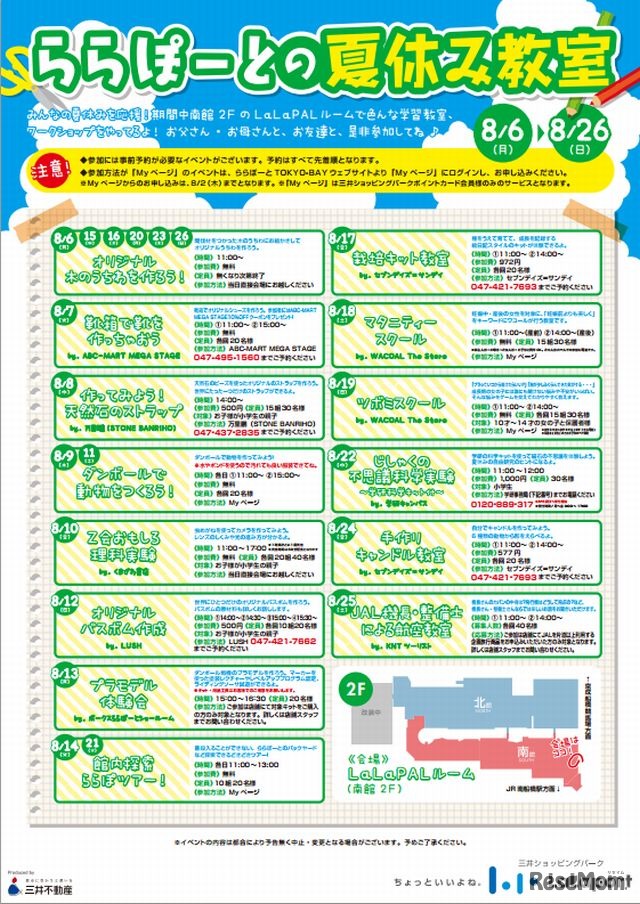 ららぽーとの夏休み教室