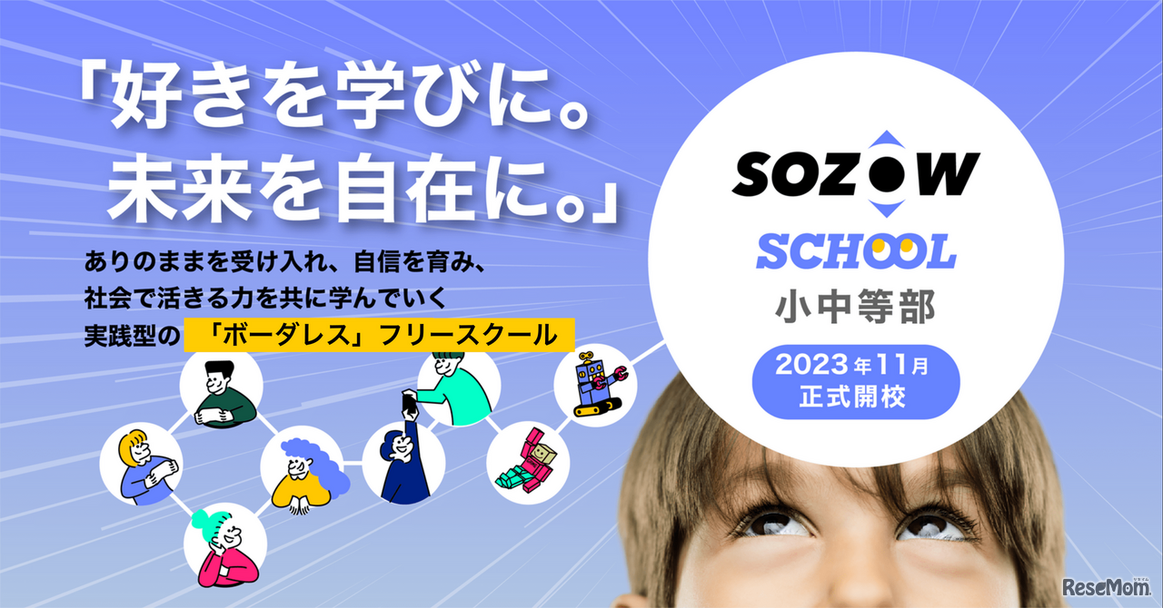 SOZOW SCHOOL 小中等部