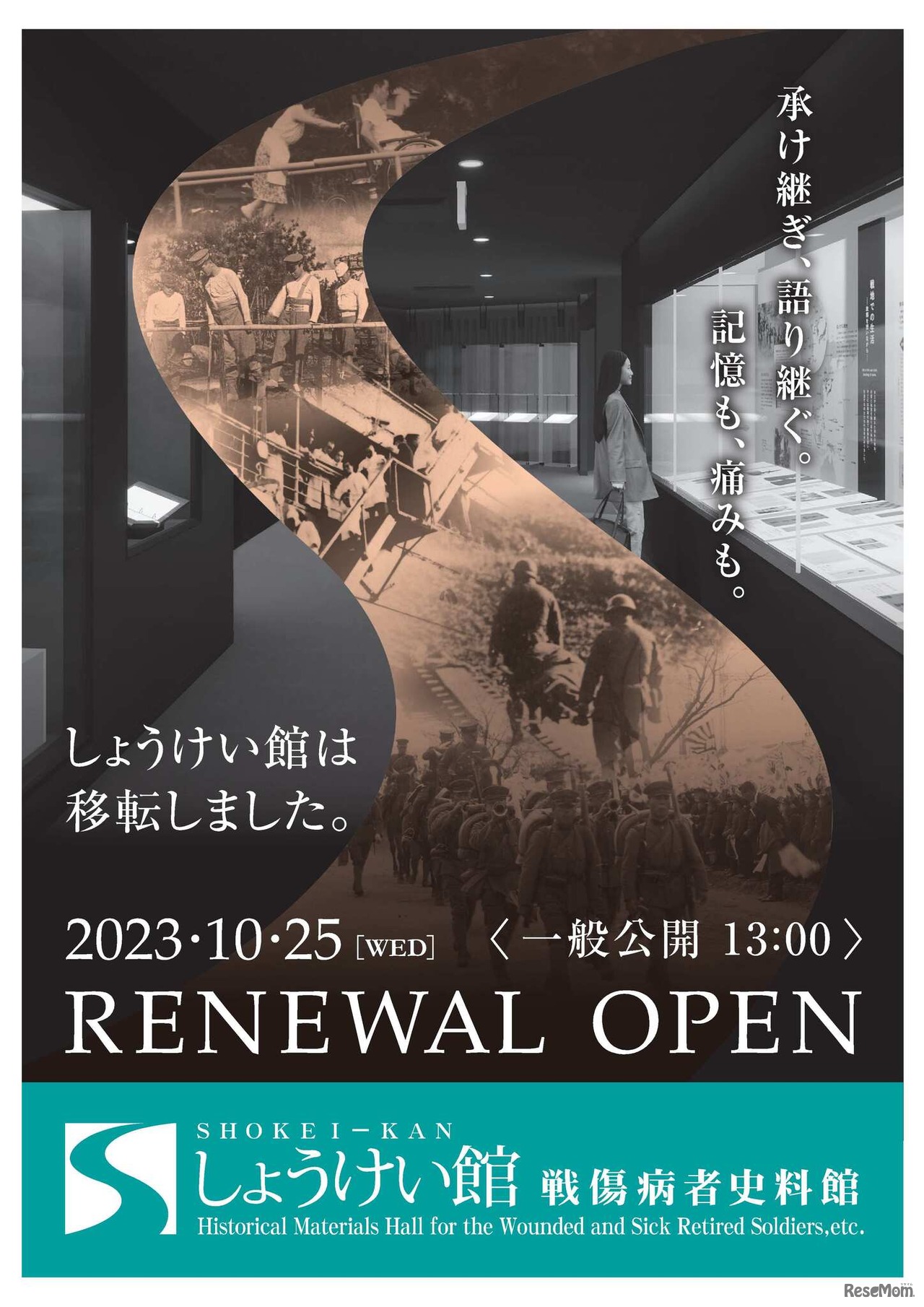 しょうけい館リニューアルオープン