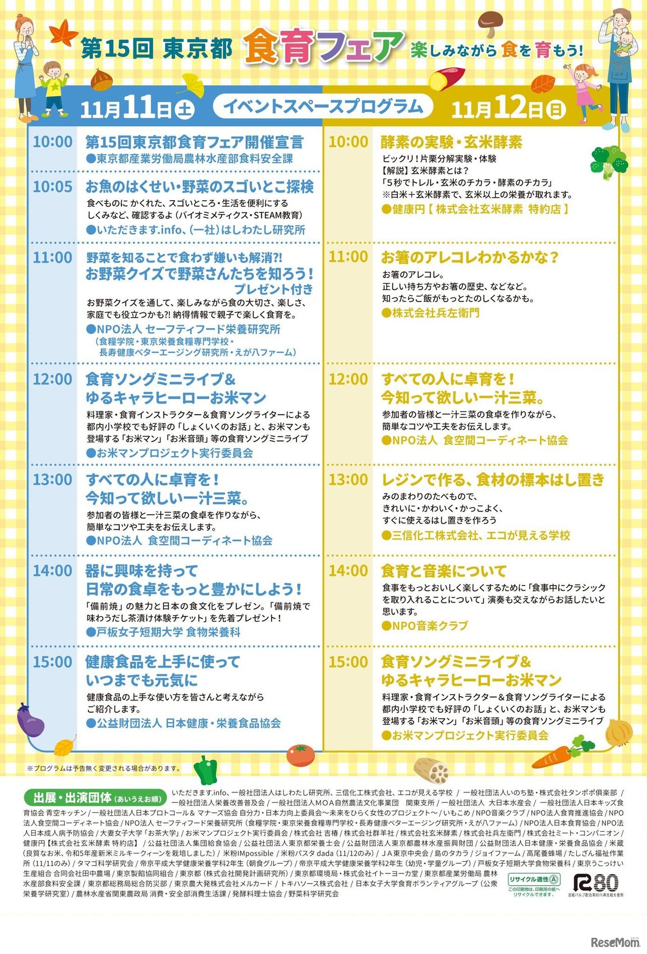 東京都食育フェア