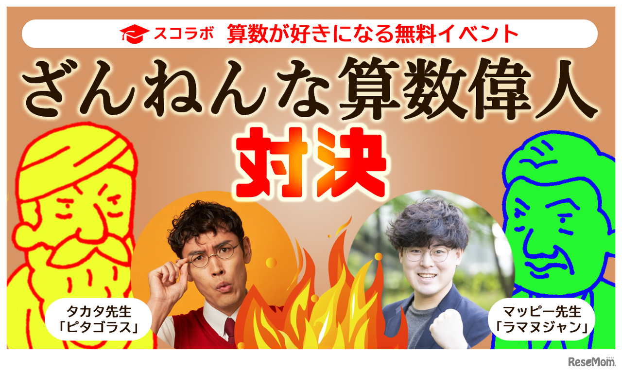 ざんねんな算数偉人対決