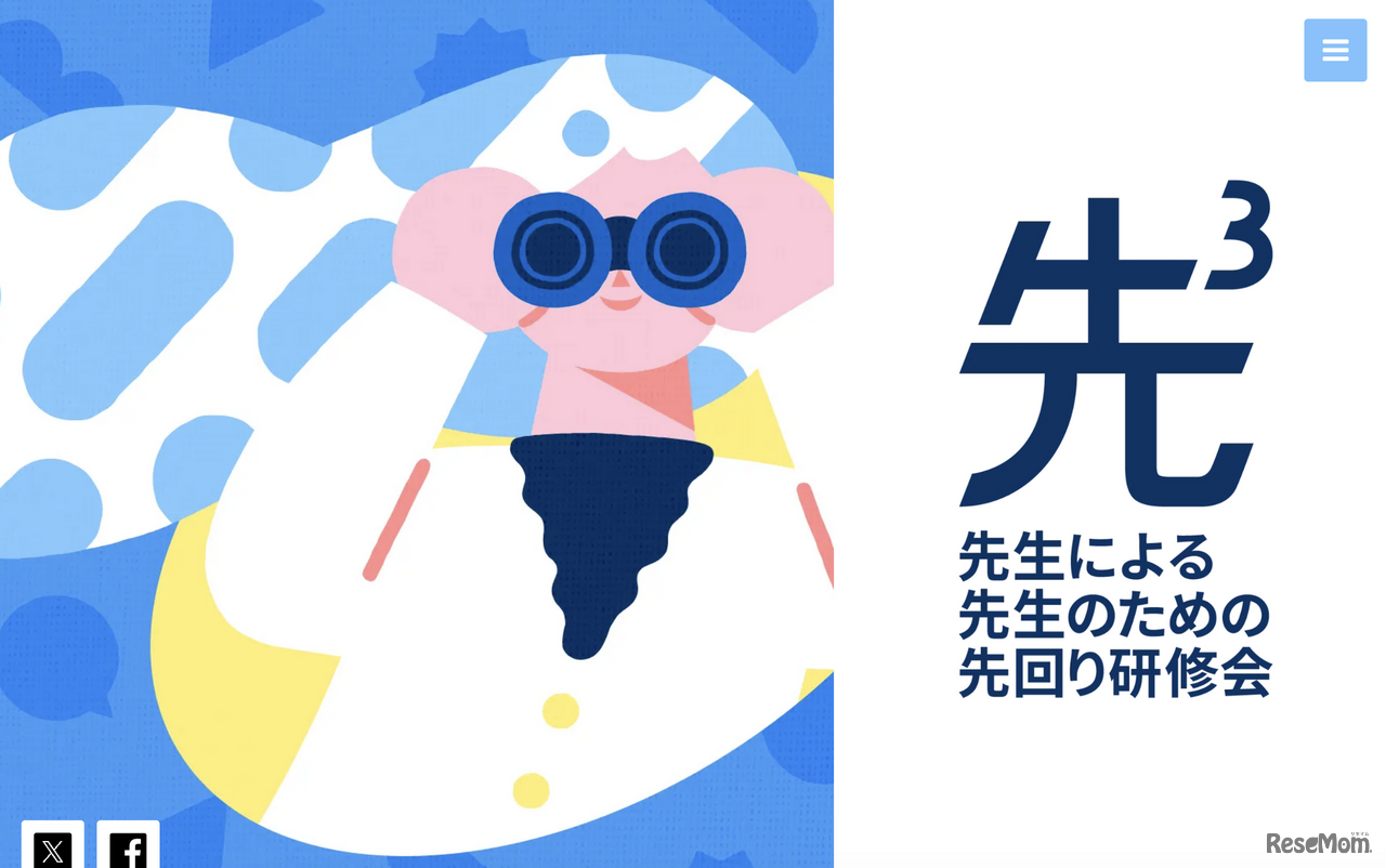 先生による、先生のための、先回り研修会