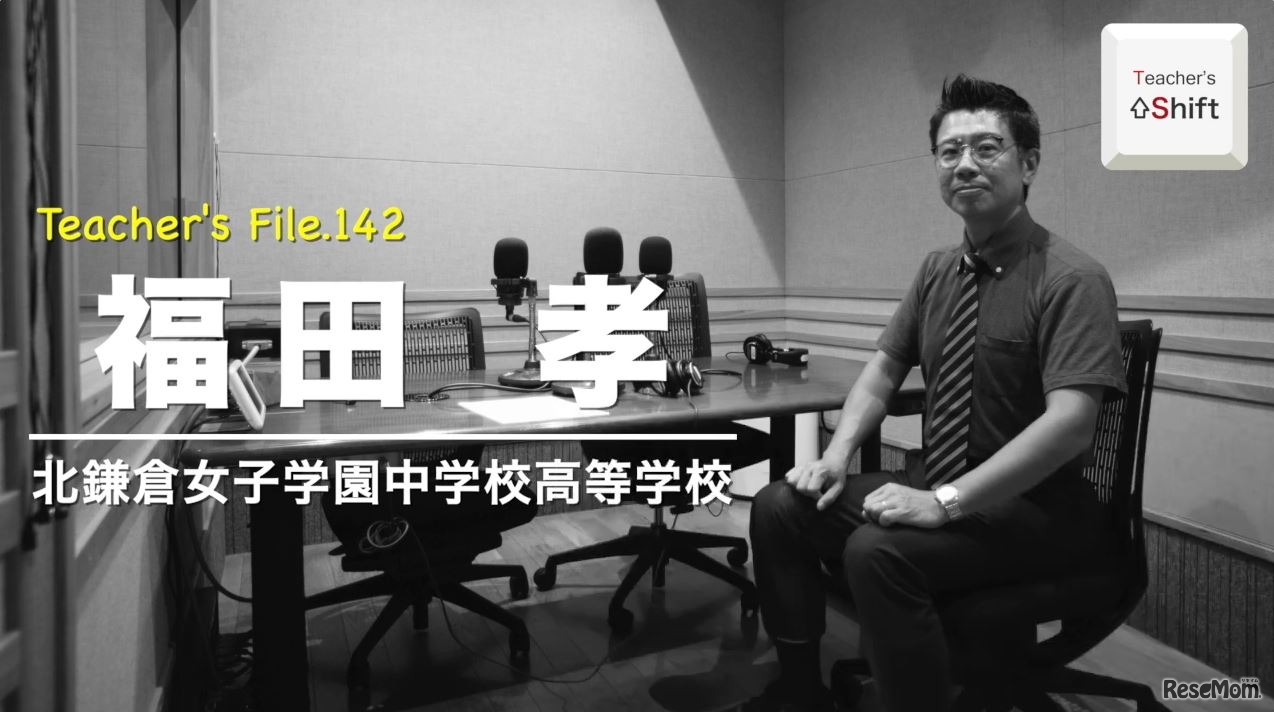 TDXラジオ「Teacher’s ［Shift］～新しい学びと先生の働き方改革～」北鎌倉女子学園中学校高等学校　福田孝先生
