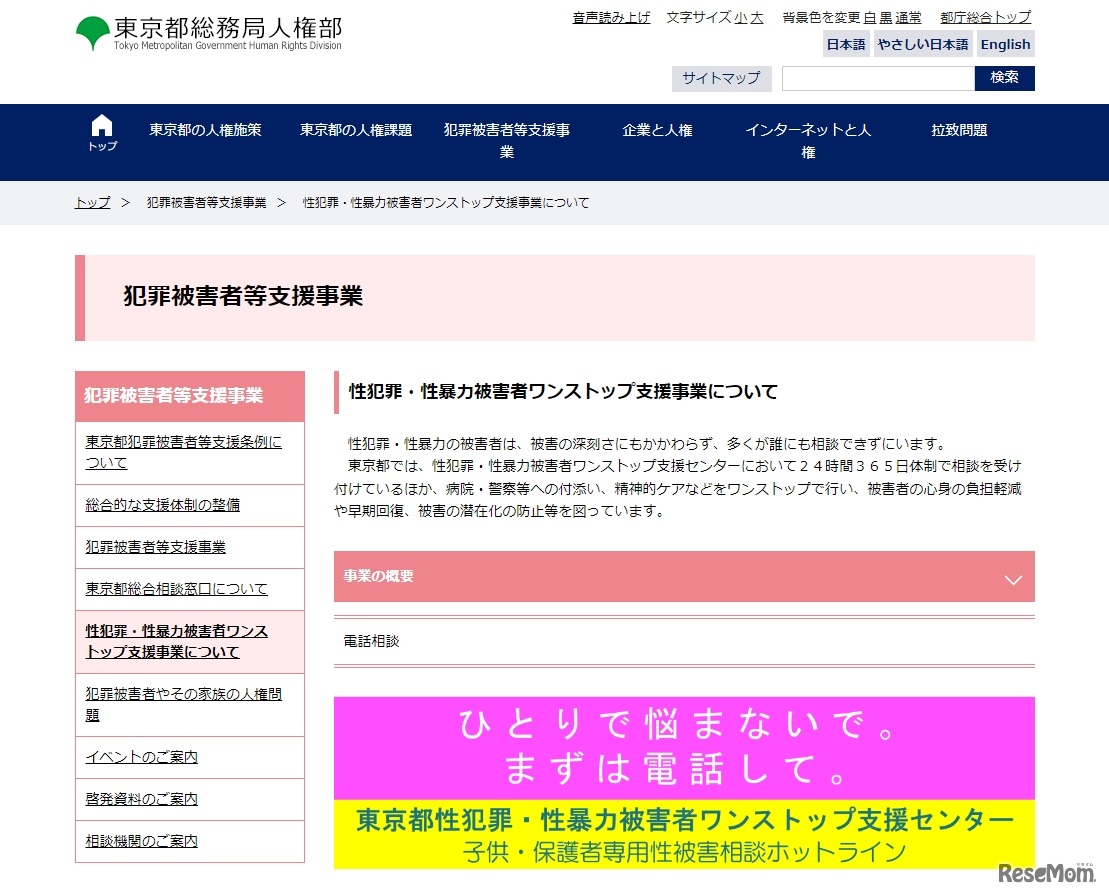 性犯罪・性暴力被害者ワンストップ支援事業