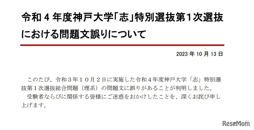 令和4年度神戸大学「志」特別選抜第1次選抜における問題文誤りについて