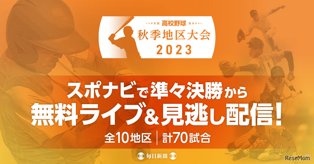 秋季高校野球地区大会2023　スポーツナビで無料ライブ＆見逃し配信