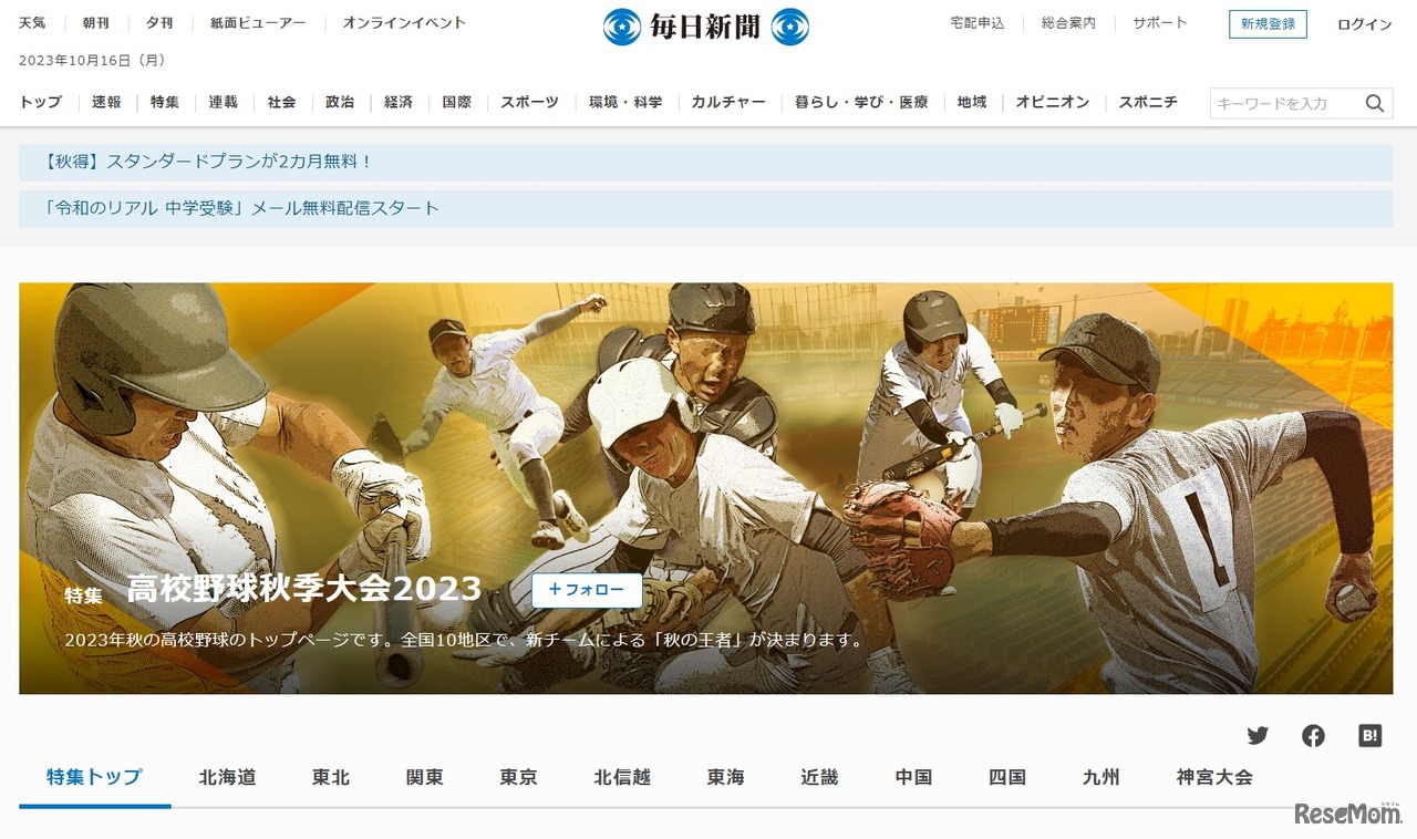 毎日新聞社「毎日新聞デジタル」高校野球秋季大会2023特設ページ