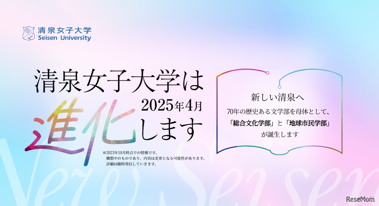 2025年4月に「総合文化学部」および「地球市民学部」を開設予定