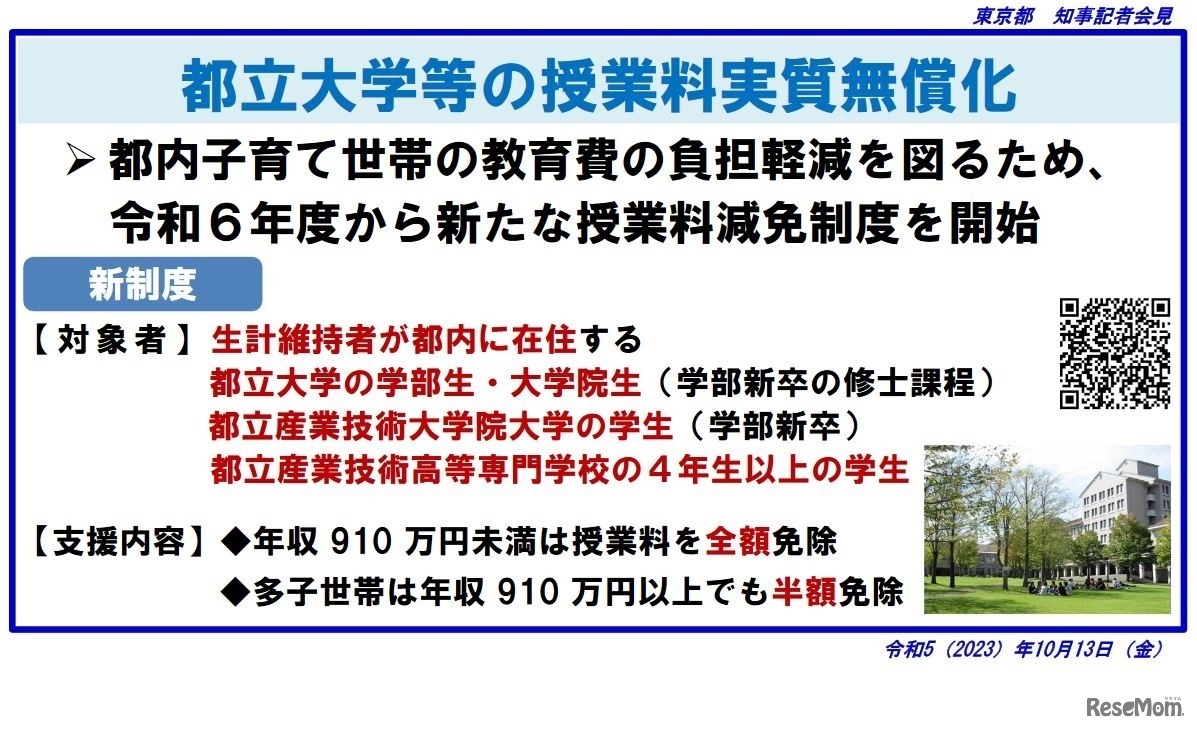都立大学等の授業料実質無償化