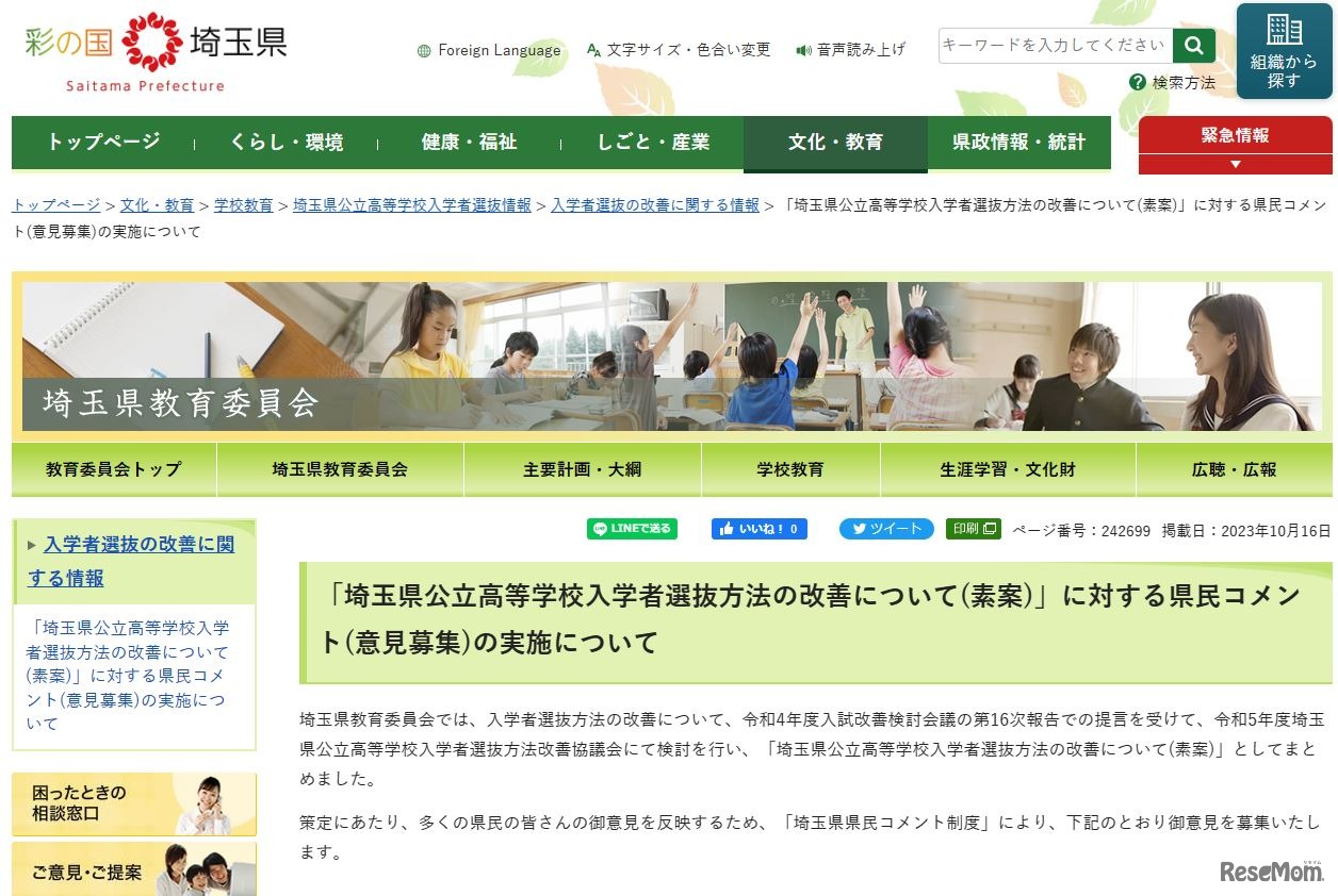 「埼玉県公立高等学校入学者選抜方法の改善について（素案）」に対する県民コメント（意見募集）の実施について