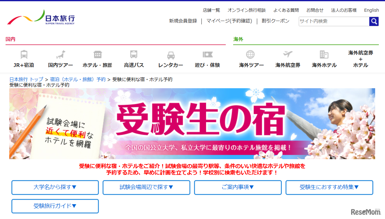 日本旅行「受験生の宿」