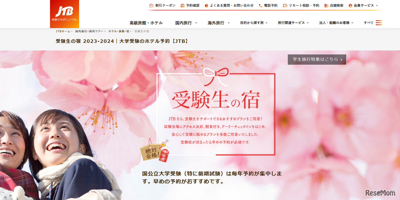 JTB「受験生の宿」