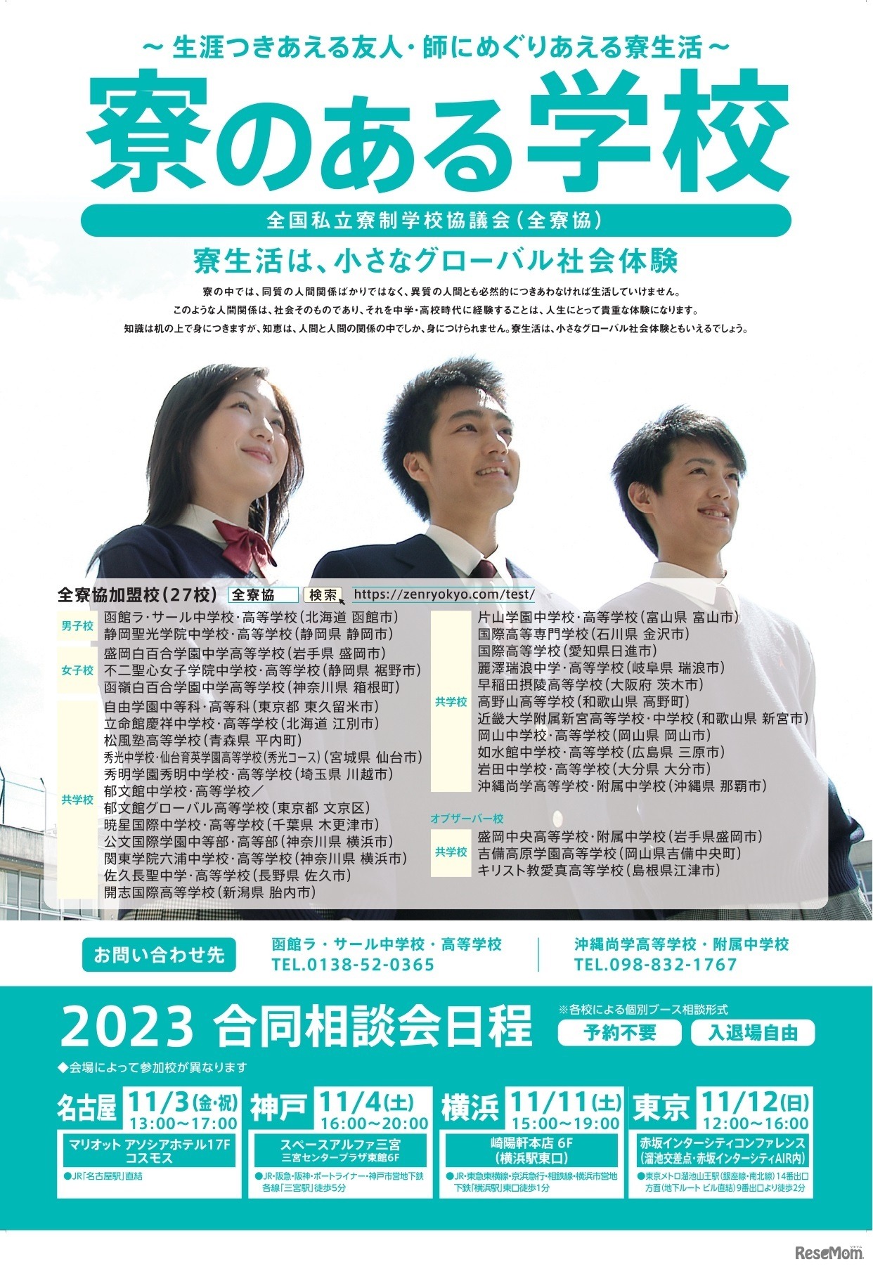 寮のある学校合同相談会