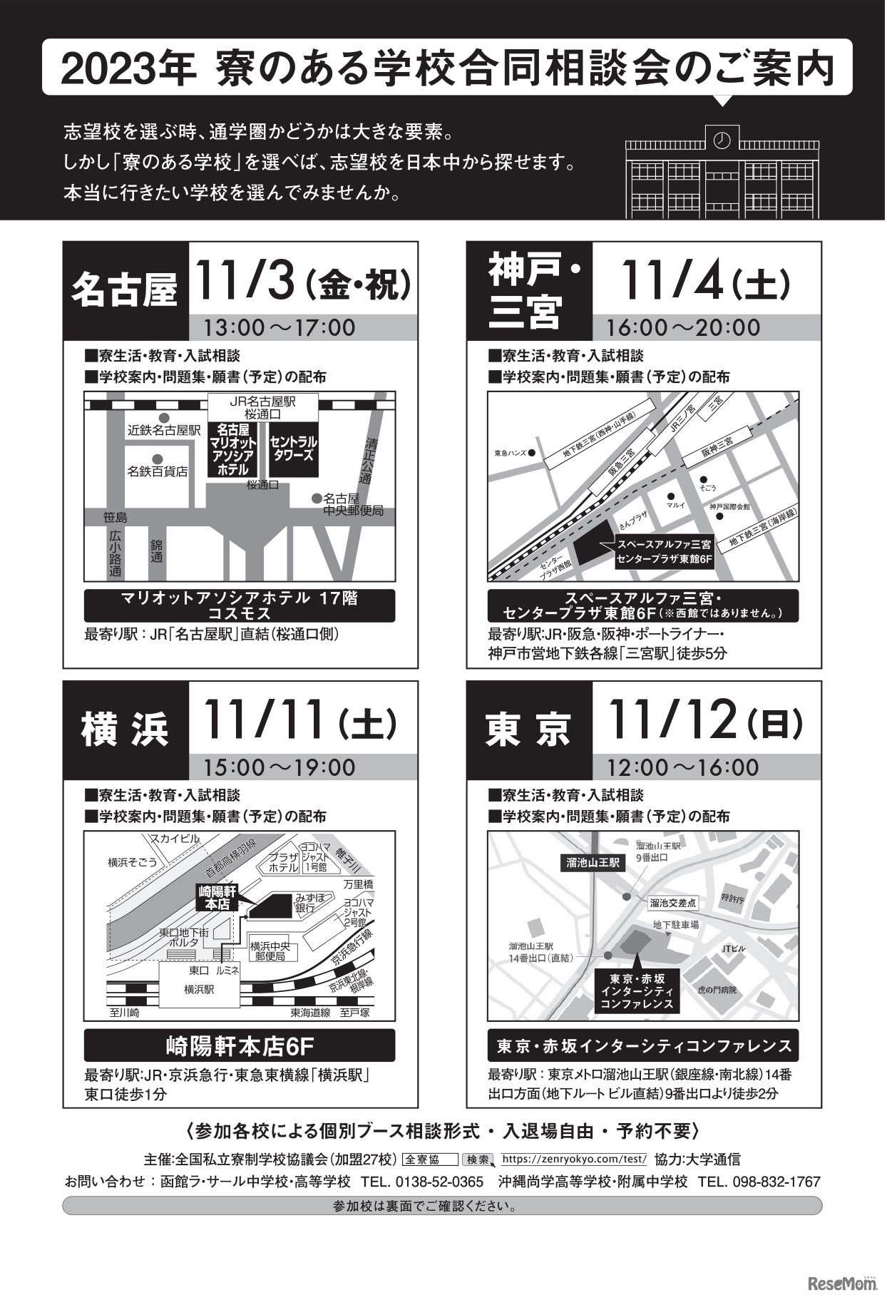 寮のある学校合同相談会