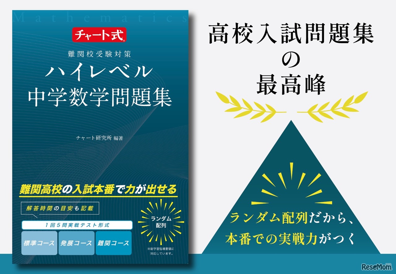 「チャート式 難関校受験対策 ハイレベル中学数学問題集」