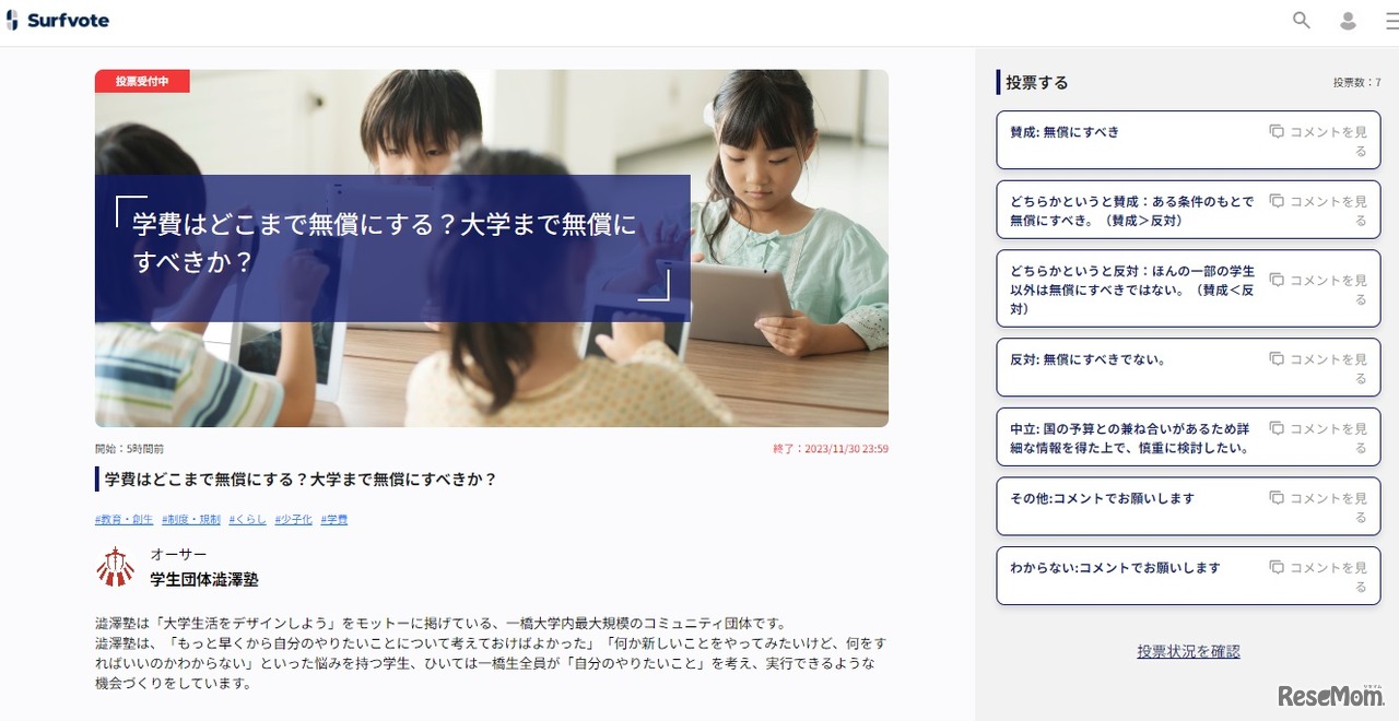 Surfvote：学費はどこまで無償にする？大学まで無償にすべきか？