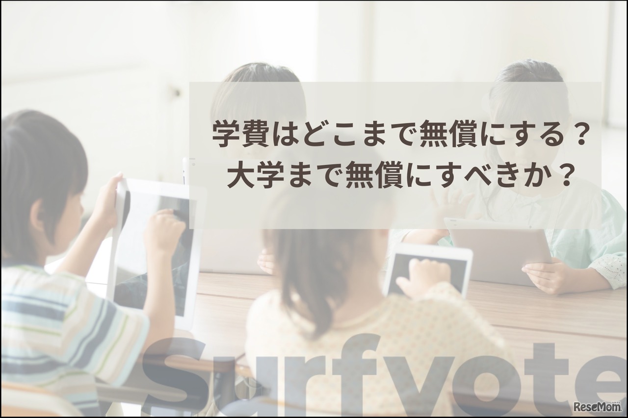 学費はどこまで無償にする？大学まで無償にすべきか？