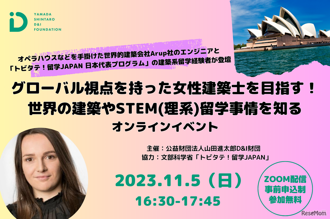 グローバル視点を持った女性建築士を目指す！世界の建築やSTEM（理系）留学事情を知るオンラインイベント