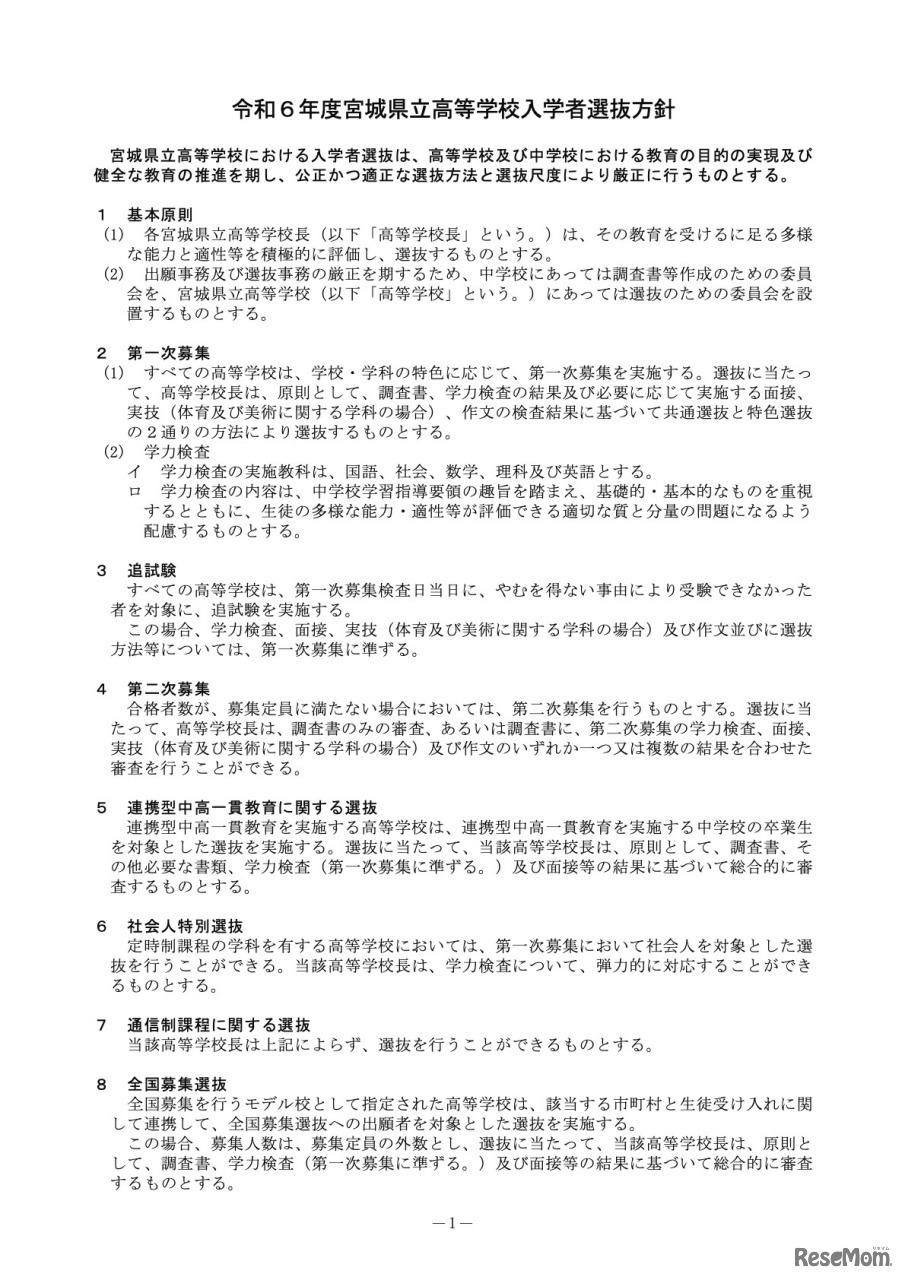 令和6年度宮城県立高等学校入学者選抜方針