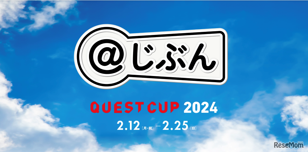 クエストカップ2024