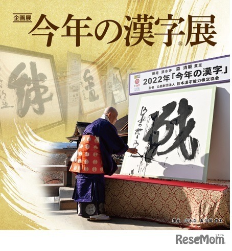 企画展「今年の漢字展」