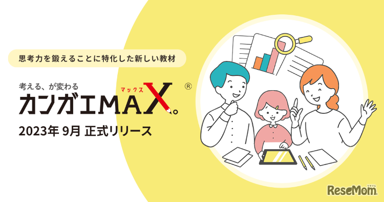 カンガエMAX。