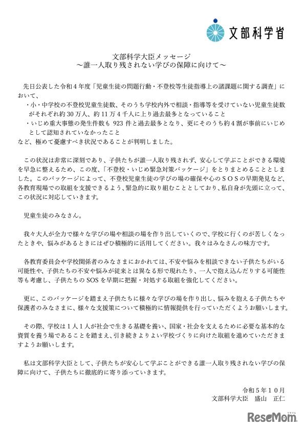 ⽂部科学⼤⾂メッセージ～誰⼀⼈取り残されない学びの保障に向けて～