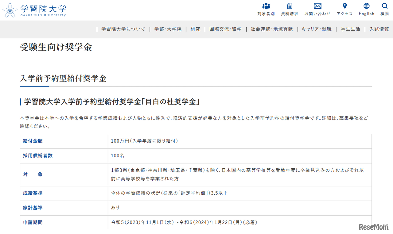 学習院大学「目白の杜奨学金」