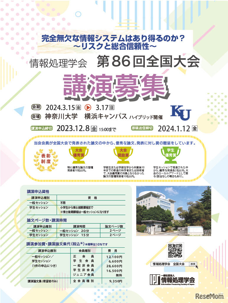 第86回全国大会講演募集チラシ