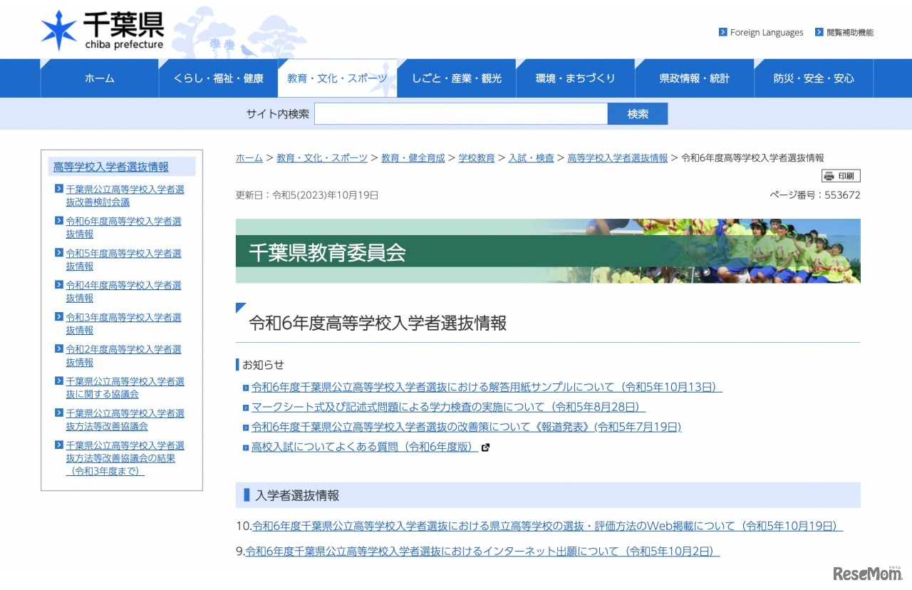 千葉県教育委員会　令和6年度高等学校入学者選抜情報