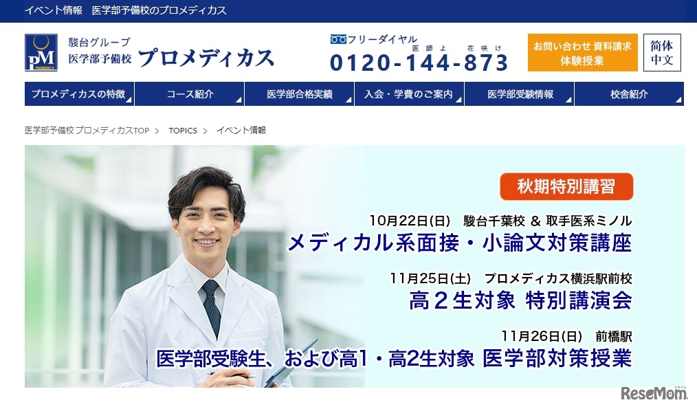 プロメディカス「秋季特別講習」