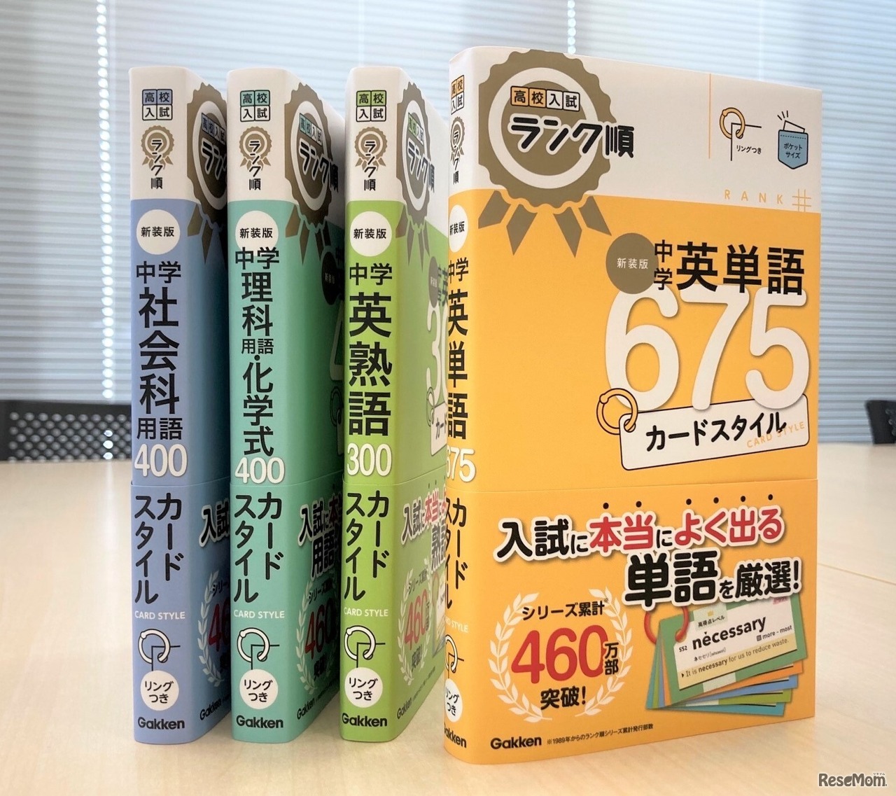 高校入試ランク順カードスタイル 新装版（全４点）