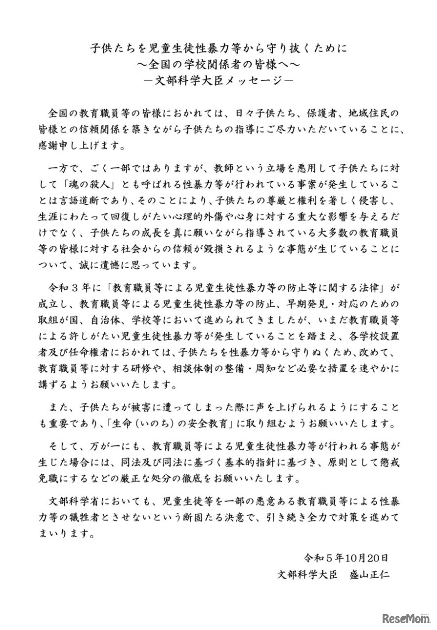 子供たちを児童生徒性暴力等から守り抜くために～全国の学校関係者の皆様へ～