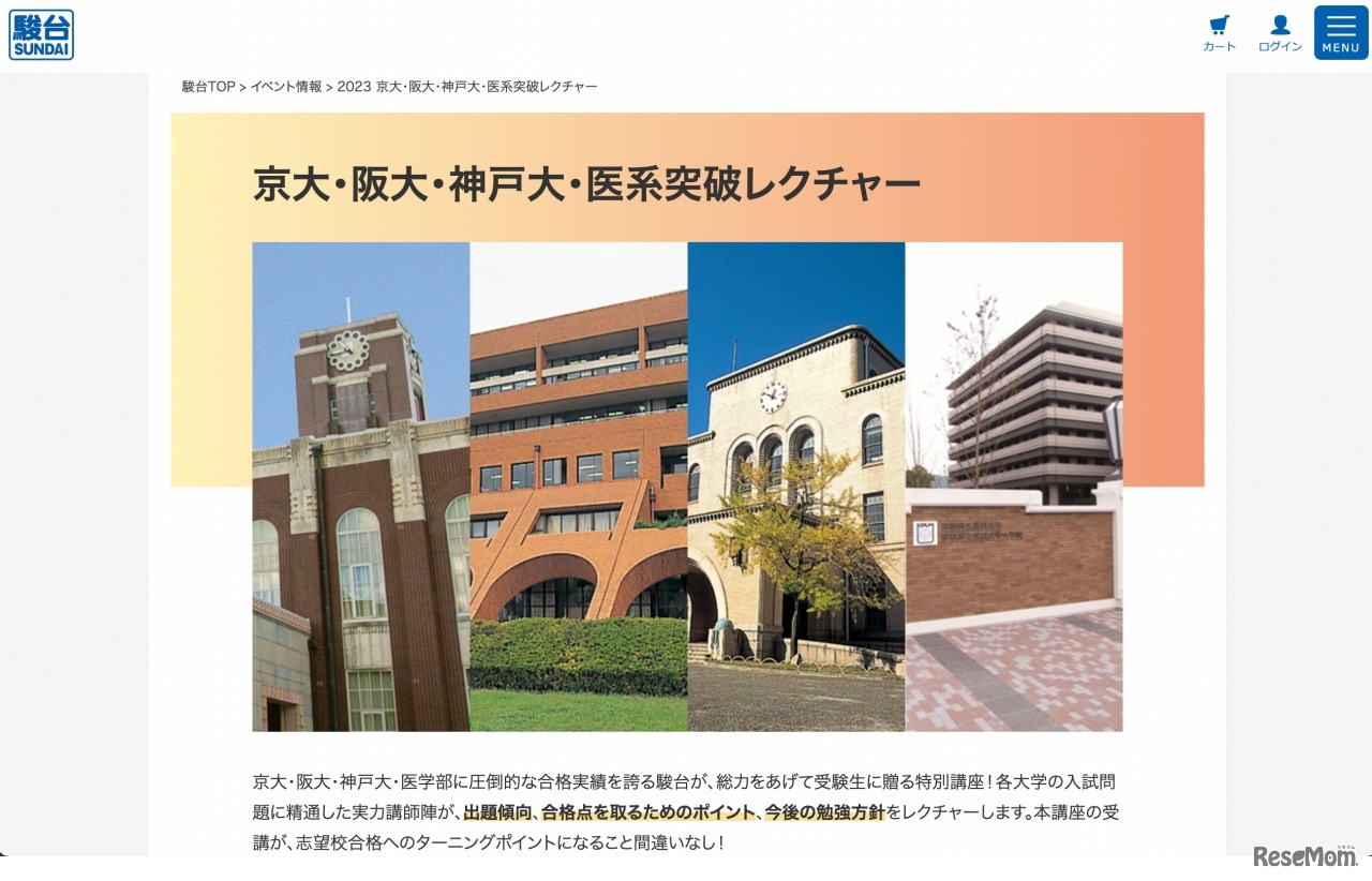 京大･阪大･神戸大･医系突破レクチャー