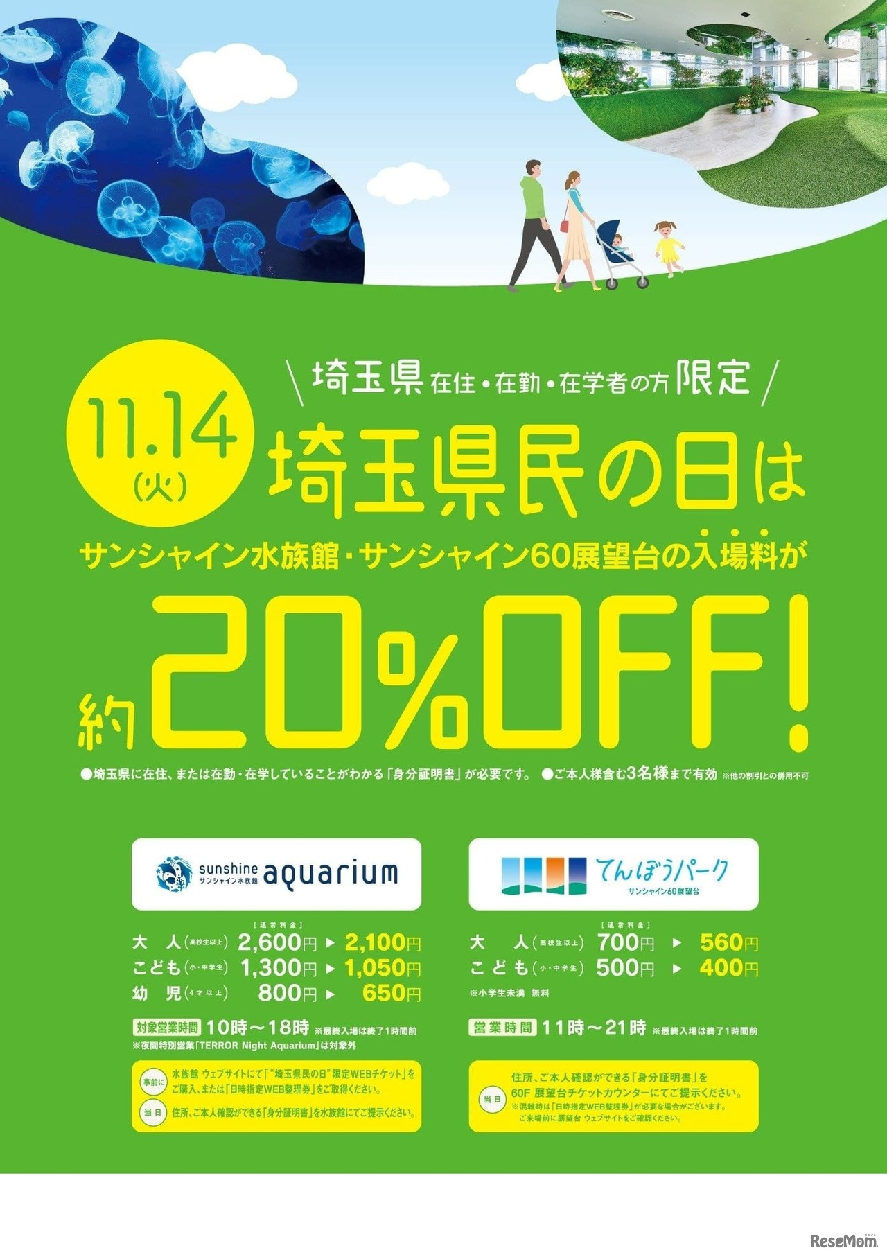 「埼玉県民の日」特別料金