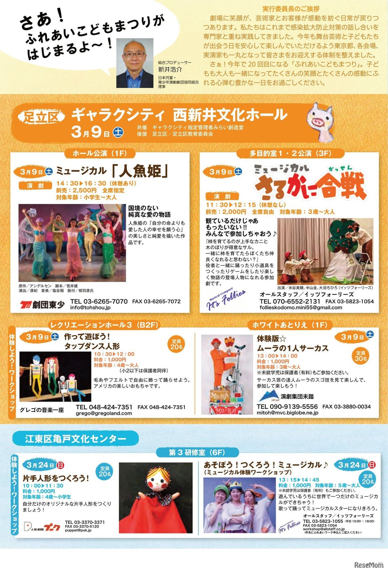 参加・体験・感動！ふれあいこどもまつり：ギャラクシティ 西新井文化ホール・江東区亀戸文化センター