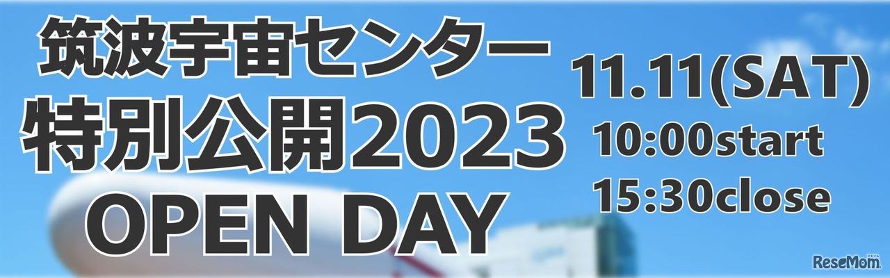 筑波宇宙センター特別公開2023 OPEN DAY