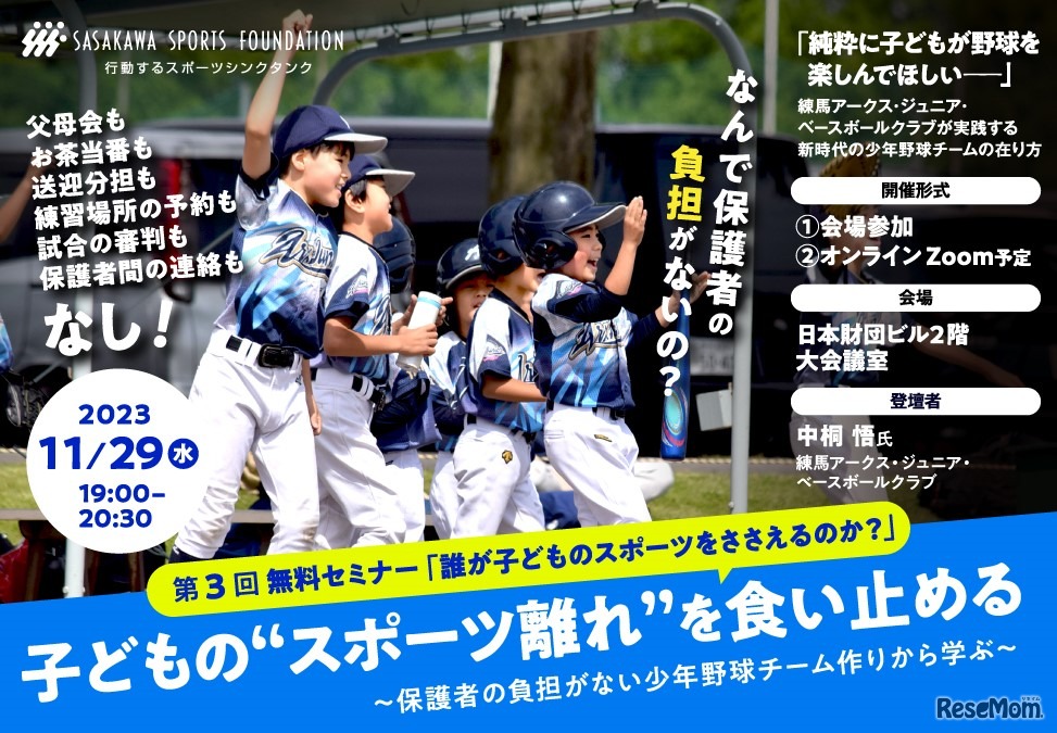 第3回無料セミナー「誰が子どものスポーツをささえるのか？」子どもの「スポーツ離れ」を食い止める～保護者の負担がない少年野球チーム作りから学ぶ～