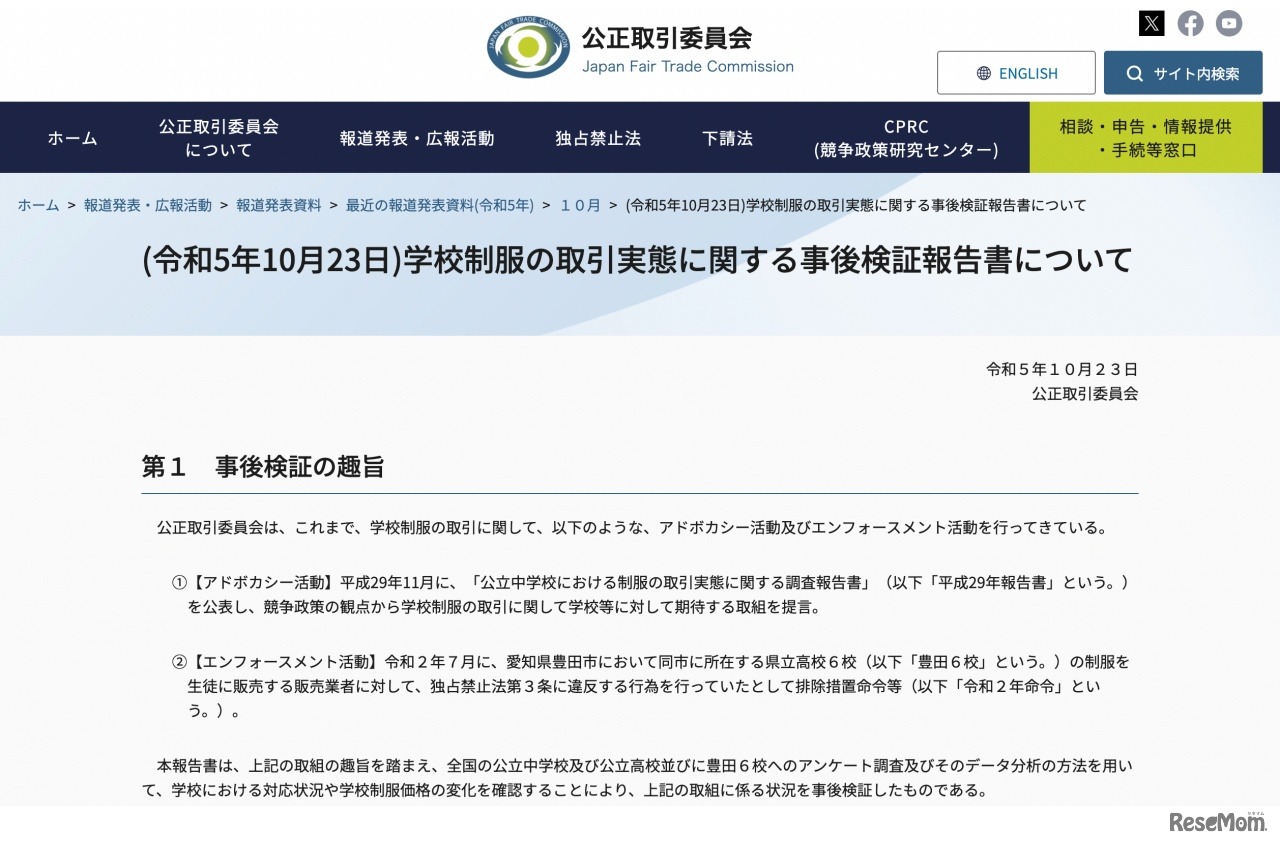 学校制服の取引実態に関する事後検証報告書について