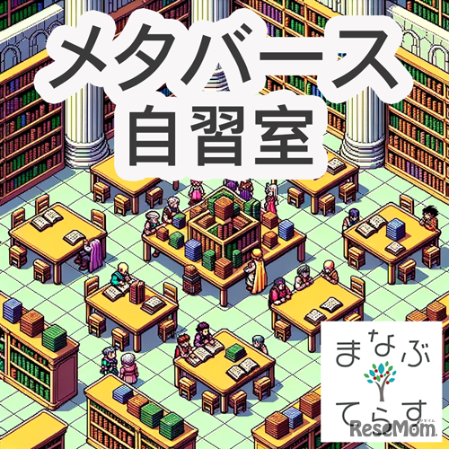 メタバース自習室