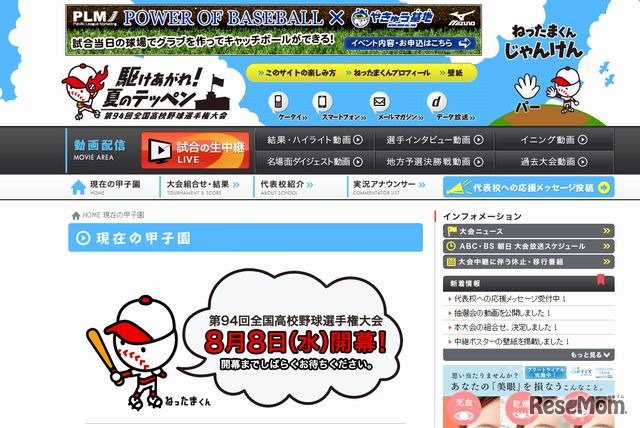 朝日放送 第94回高校野球選手権大会 Webサイト